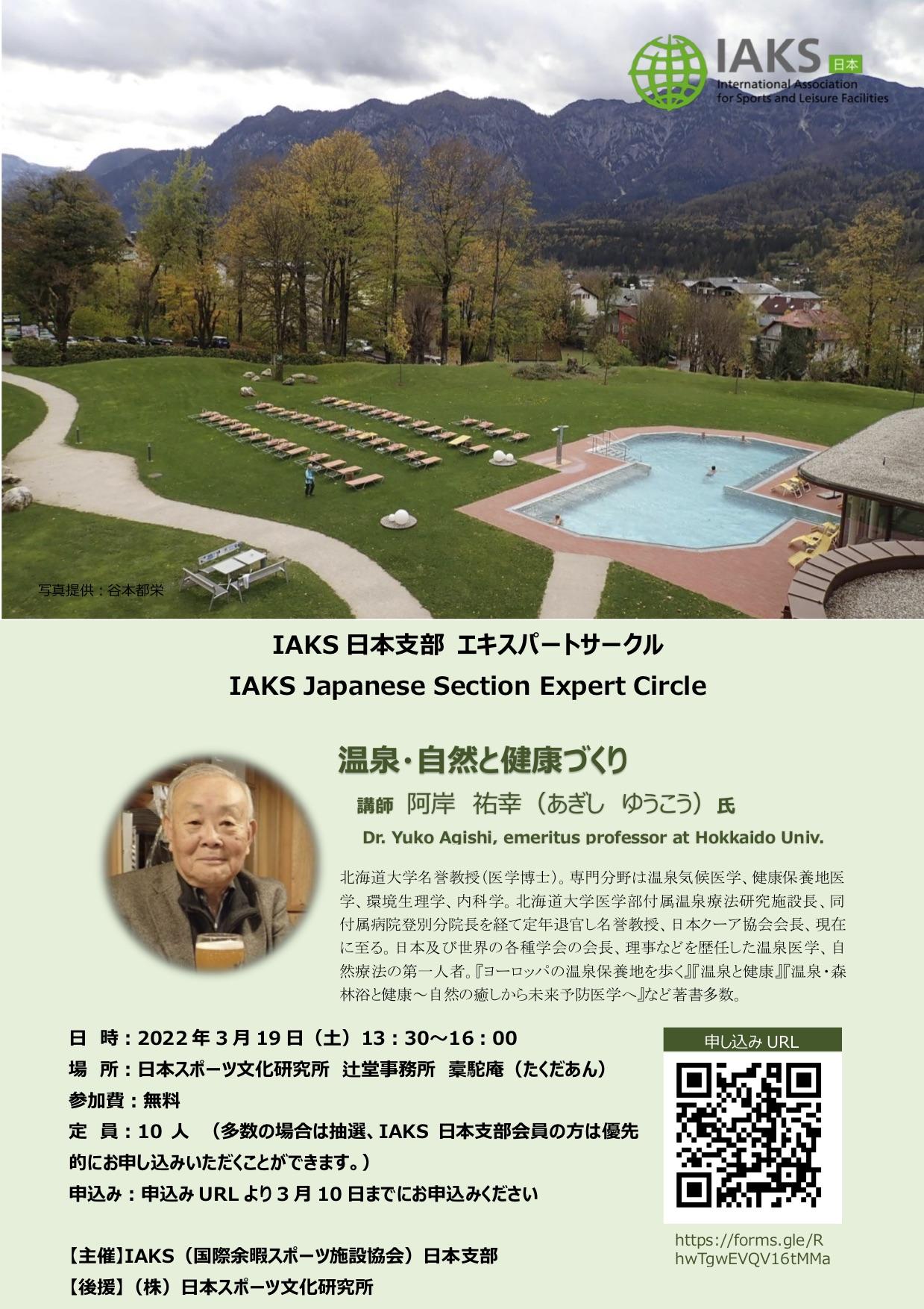 IAKS Japan expert circle 2022.1 